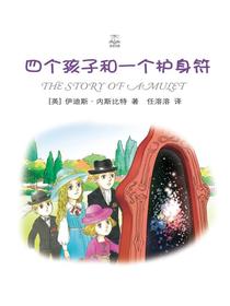 四个孩子和一个护身符（夏洛书屋·精选版）