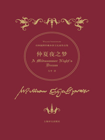仲夏夜之梦（诗体插图珍藏本莎士比亚作品集）