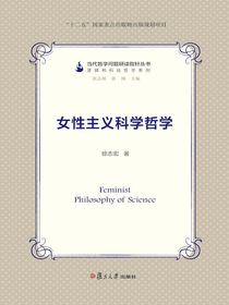女性主义科学哲学