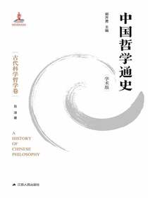 中国哲学通史（古代科学哲学卷）