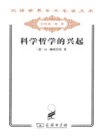科学哲学的兴起