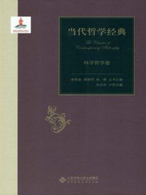 当代哲学经典・科学哲学卷