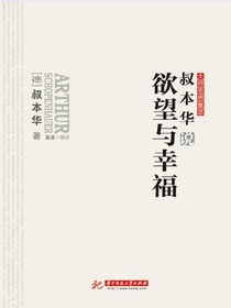 叔本华说欲望与幸福