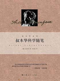 叔本华科学随笔