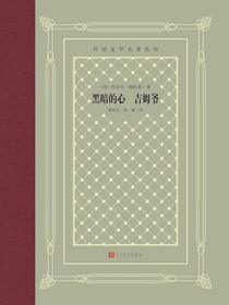 黑暗的心吉姆爷（外国文学名著丛书）