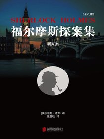 福尔摩斯探案集7：新探案