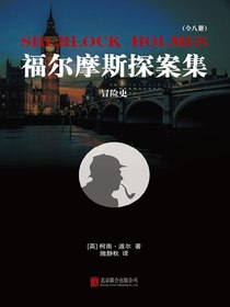 福尔摩斯探案集3：冒险史