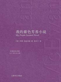 我的紫色芳香小说