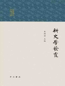新史学发覆