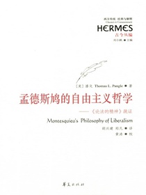 孟德斯鸠的自由主义哲学