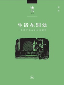 生活在别处：一个保守主义者的戏剧观