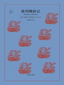 格列佛游记（译文40）