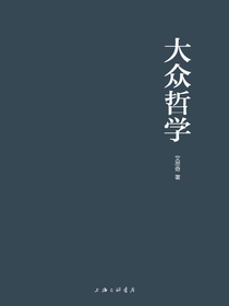 大众哲学