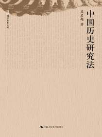 中国历史研究法（国学基本文库）