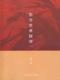 东方艺术哲学