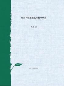 阿兰·巴迪欧艺术哲学研究
