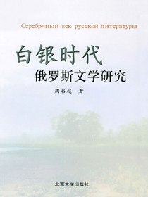 白银时代俄罗斯文学研究