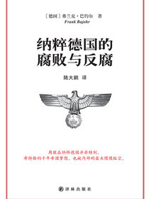 纳粹德国的腐败与反腐