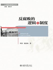 反腐败的逻辑与制度