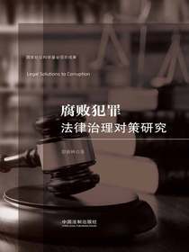腐败犯罪法律治理对策研究