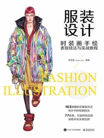 服装设计：时装画手绘表现技法与实战教程