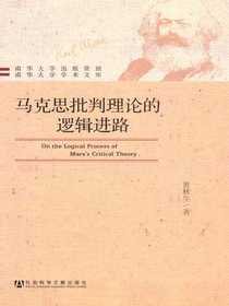 马克思批判理论的逻辑进路