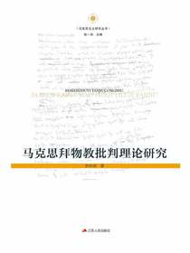 马克思拜物教批判理论研究