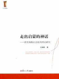 走出启蒙的神话——霍克海默社会批判理论研究