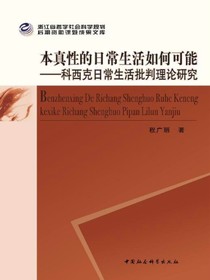 本真性的日常生活如何可能：科西克日常生活批判理论研究