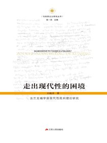 走出现代性的困境：法兰克福学派现代性批判理论研究