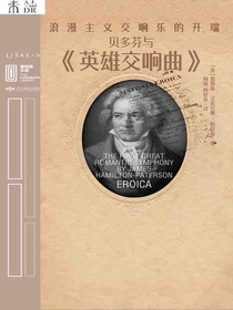 贝多芬与英雄交响曲：浪漫主义交响乐的开端