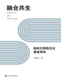 融合共生：新时代网络文化建设研究