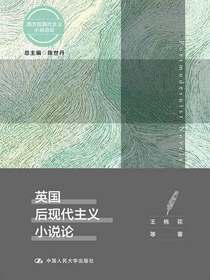 英国后现代主义小说论（西方后现代主义小说总论）