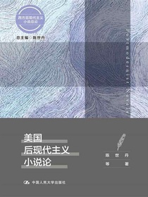 美国后现代主义小说论（西方后现代主义小说总论）
