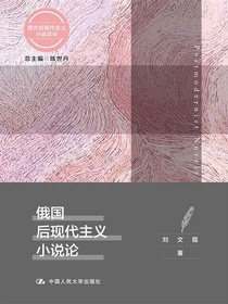 俄国后现代主义小说论（西方后现代主义小说总论）