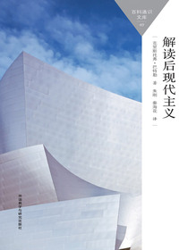 解读后现代主义