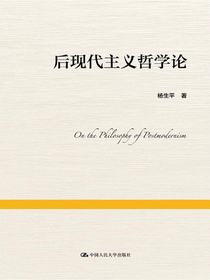 后现代主义哲学论