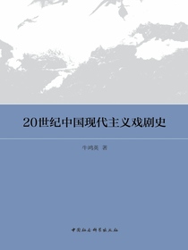 20世纪中国现代主义戏剧史