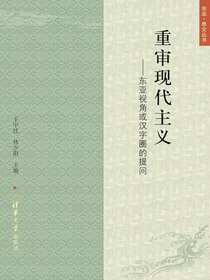 重审现代主义：东亚视角或汉字圈的提问