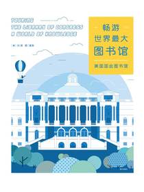 畅游世界最大图书馆：美国国会图书馆