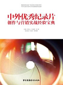 中外优秀纪录片创作与营销实战经验宝典
