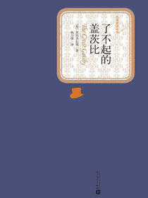 了不起的盖茨比