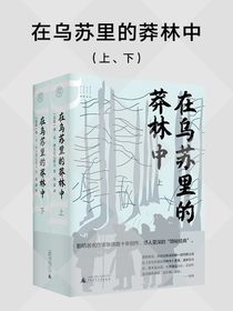 在乌苏里的莽林中（上、下）