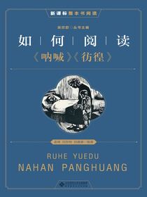 如何阅读呐喊彷徨