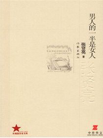 男人的一半是女人
