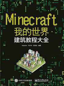 Minecraft我的世界：建筑教程大全