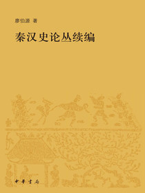 秦汉史论丛续编