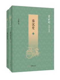 秦汉史（全二册）：吕思勉历史作品系列
