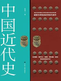 中国近代史