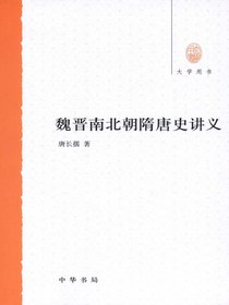 魏晋南北朝隋唐史讲义（大学用书）